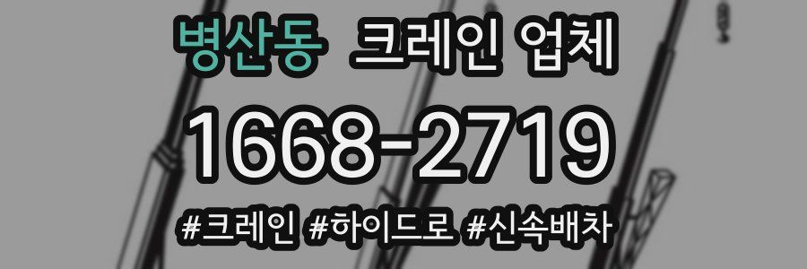 병산동 크레인 업체
