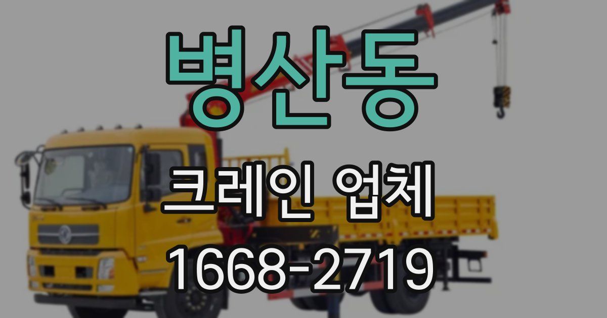 병산동 크레인 업체