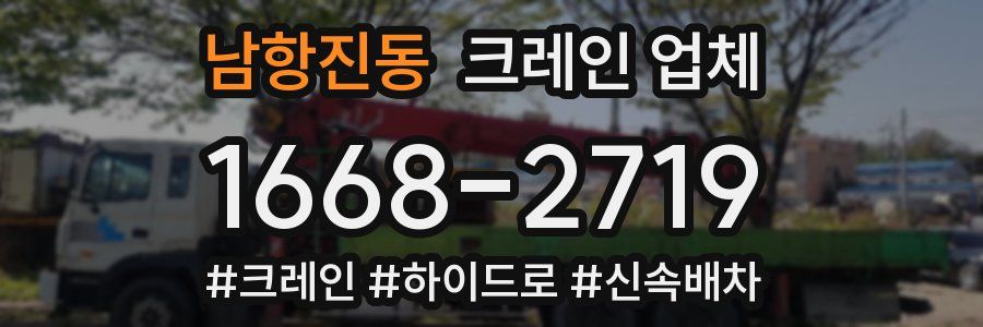 남항진동 크레인 업체