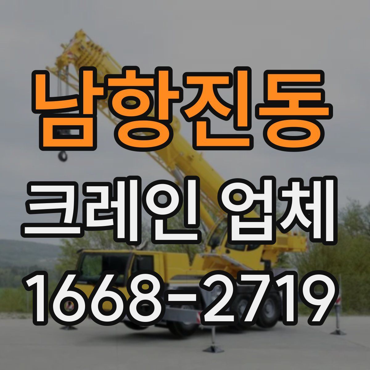 남항진동 크레인 업체