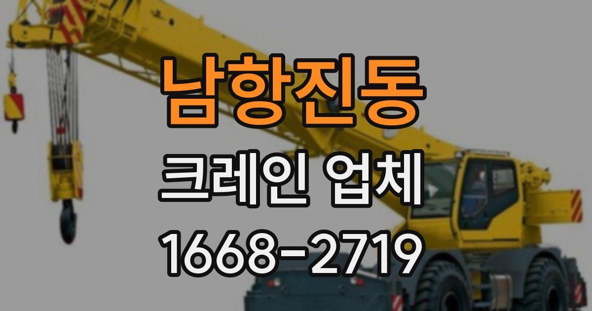 남항진동 크레인 업체