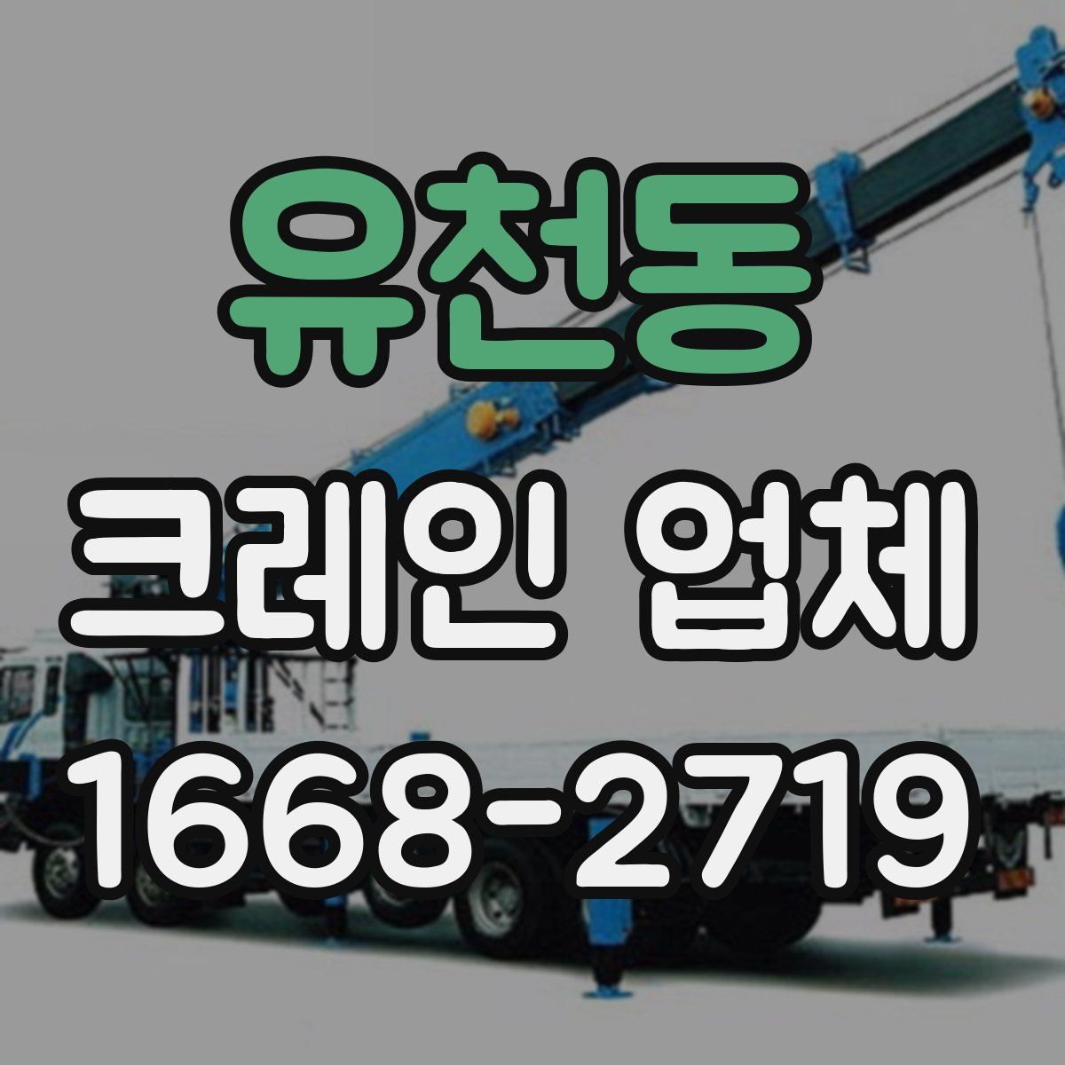 유천동 크레인 업체