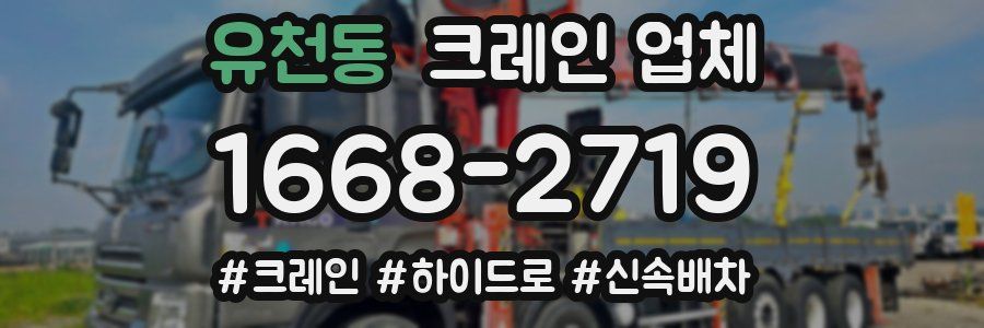 유천동 크레인 업체