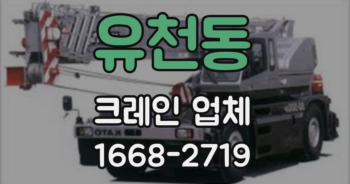 유천동 크레인 업체