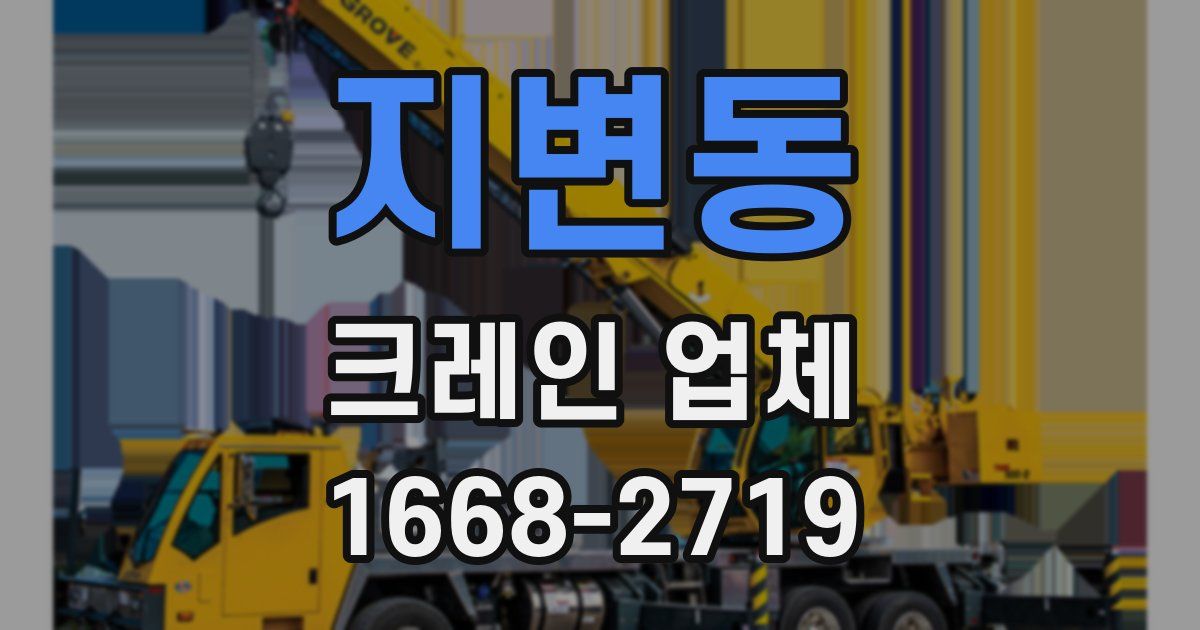 지변동 크레인 업체
