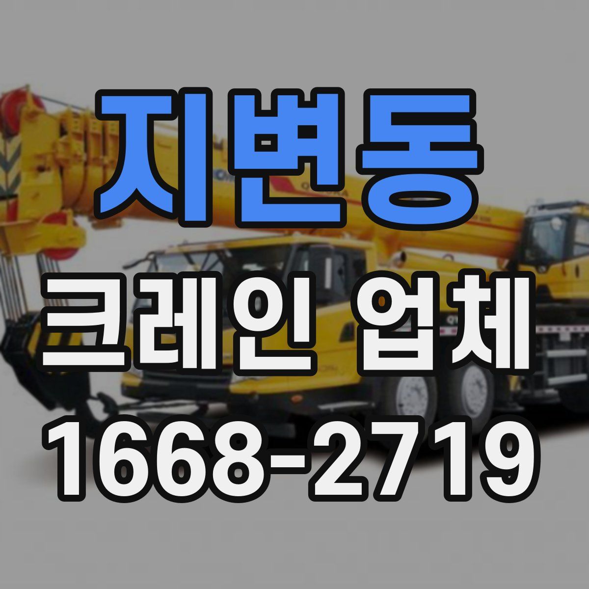 지변동 크레인 업체