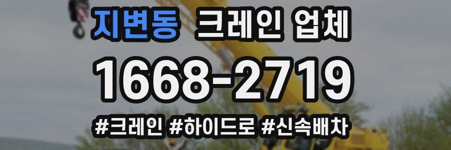 지변동 크레인 업체