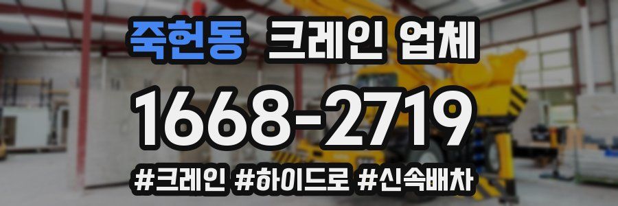 죽헌동 크레인 업체