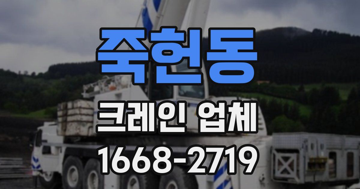 죽헌동 크레인 업체