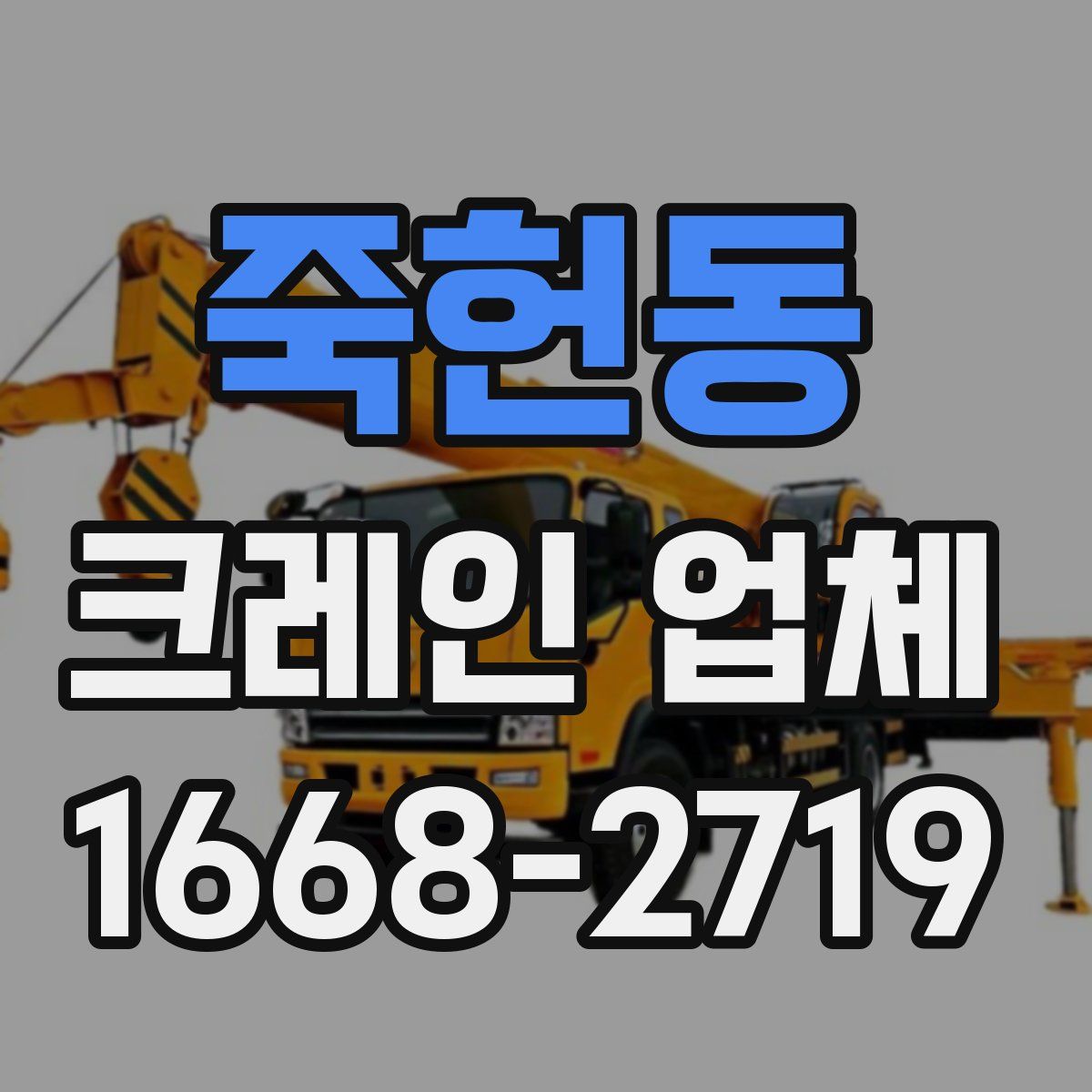 죽헌동 크레인 업체