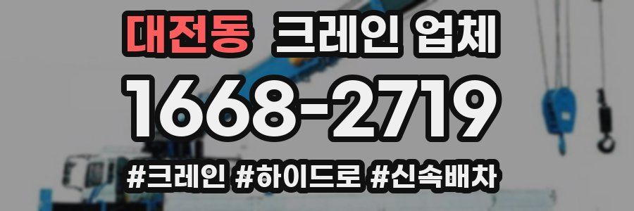대전동 크레인 업체