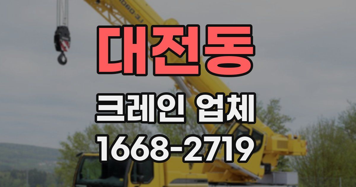 대전동 크레인 업체