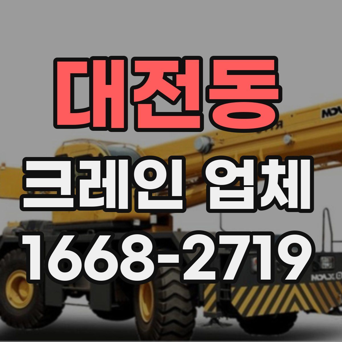 대전동 크레인 업체