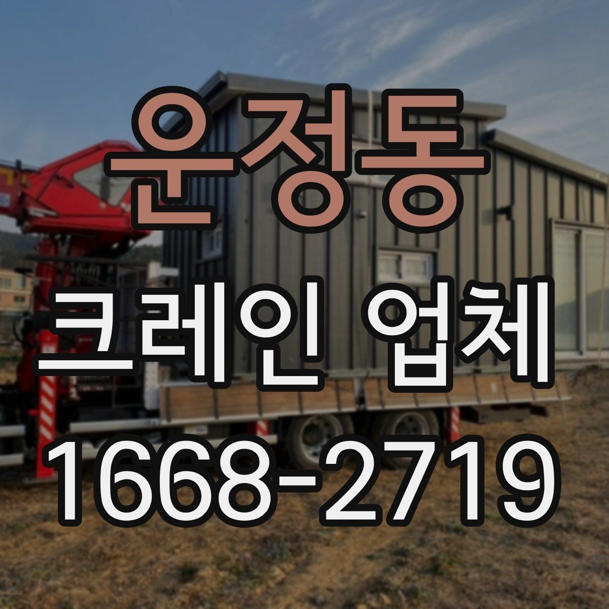 운정동 크레인 업체 작업 효율을 높이는 체크리스트
