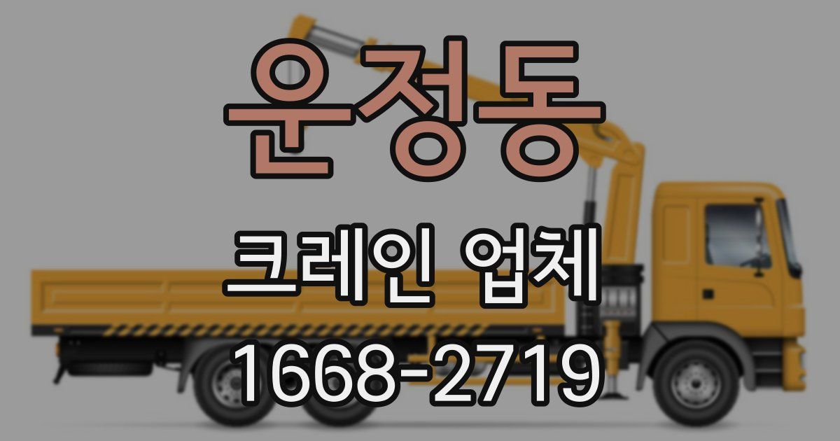운정동 크레인 업체
