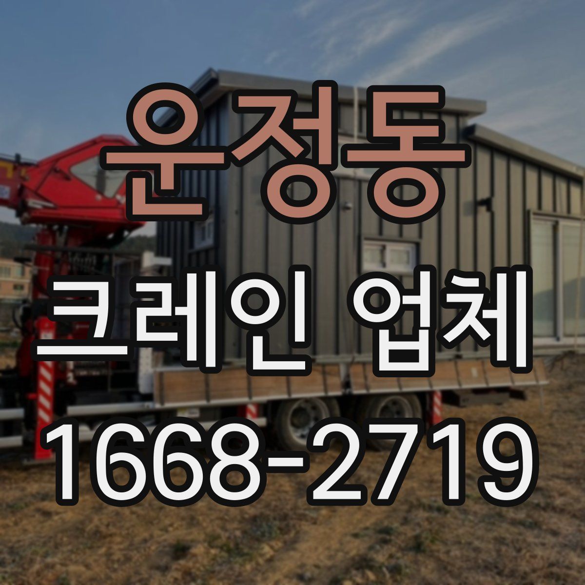 운정동 크레인 업체