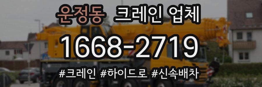 운정동 크레인 업체