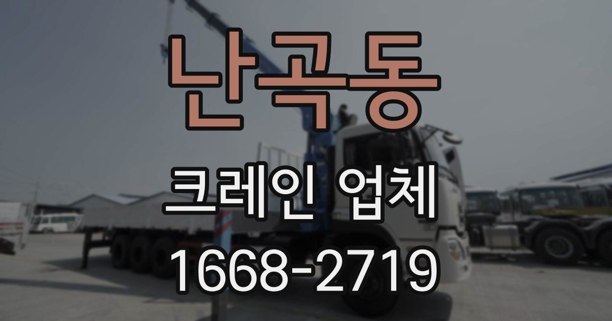 난곡동 크레인 업체