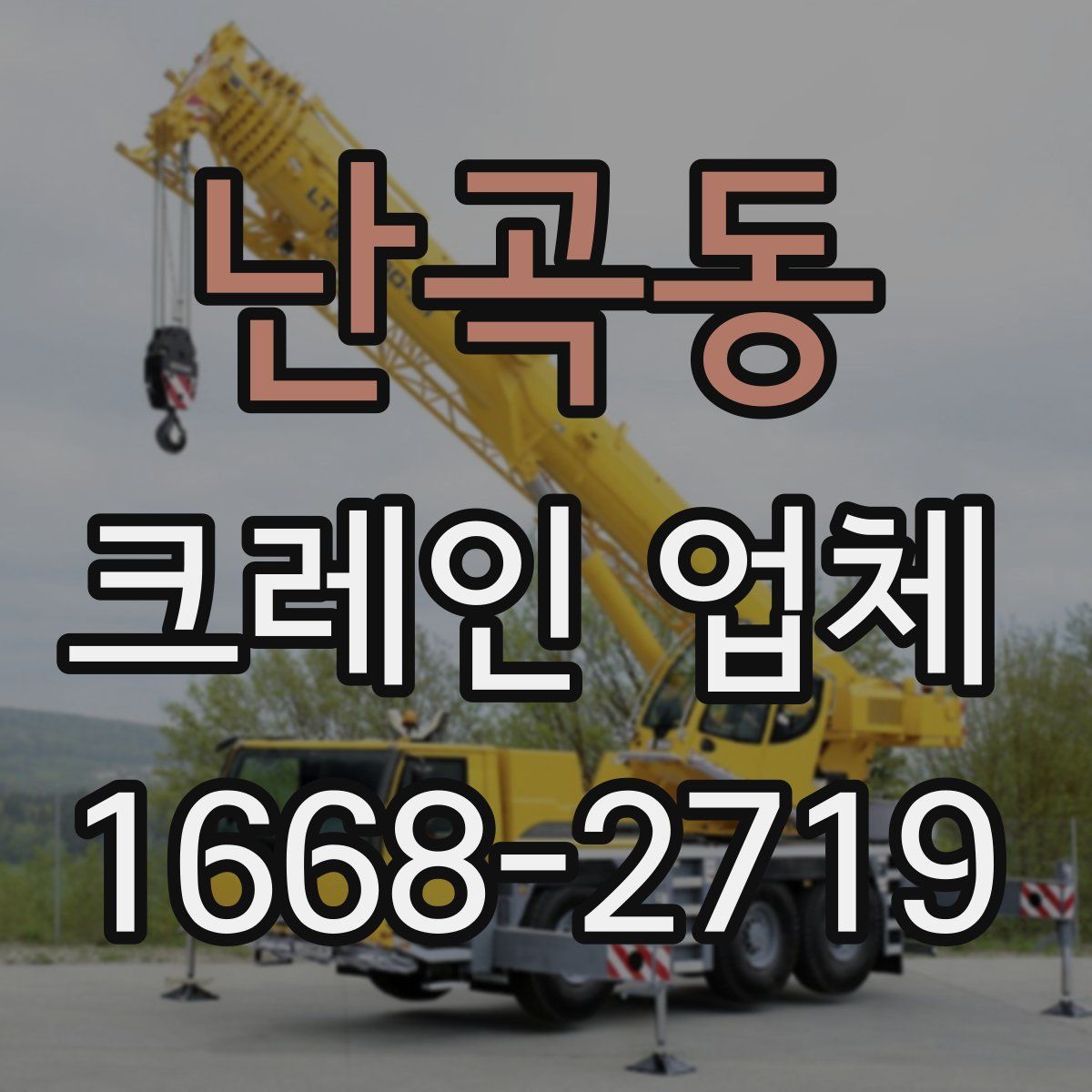 난곡동 크레인 업체