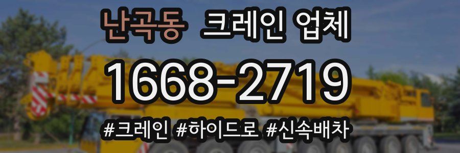 난곡동 크레인 업체