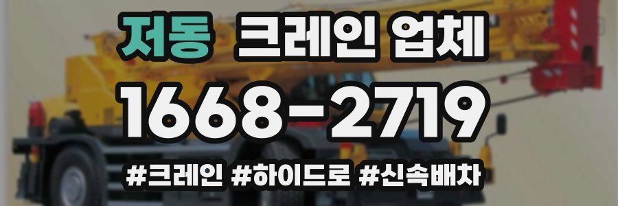 저동 크레인 업체