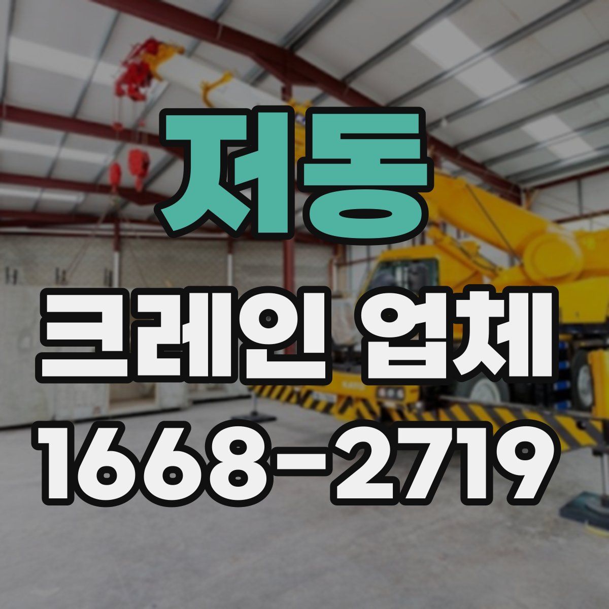 저동 크레인 업체