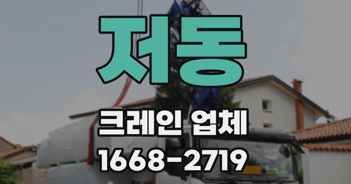 저동 크레인 업체