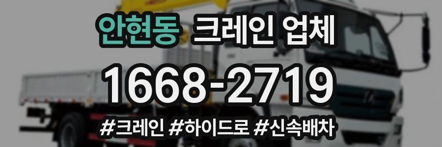 안현동 크레인 업체