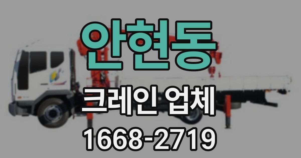 안현동 크레인 업체