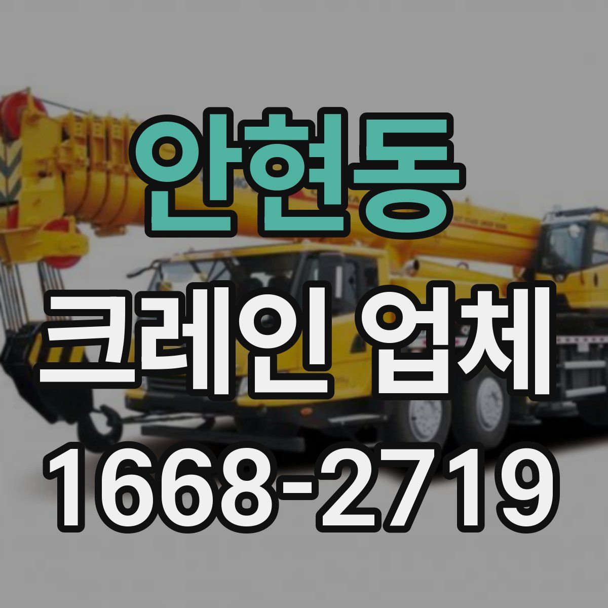 안현동 크레인 업체