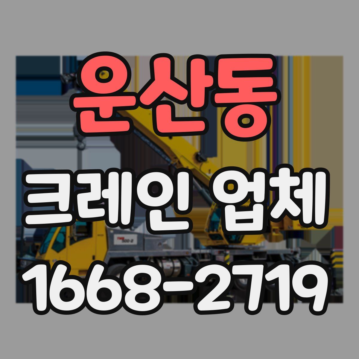 운산동 크레인 업체