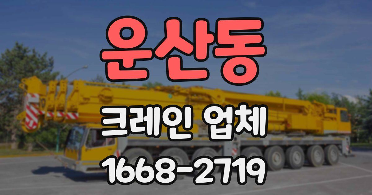 운산동 크레인 업체