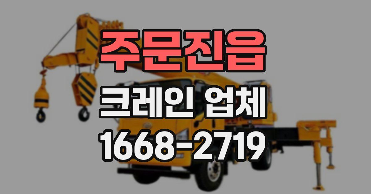 주문진읍 크레인 업체