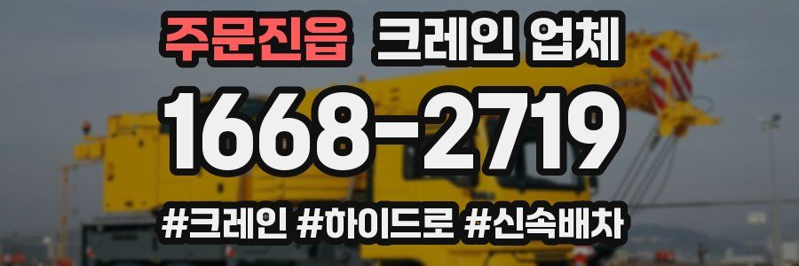 주문진읍 크레인 업체