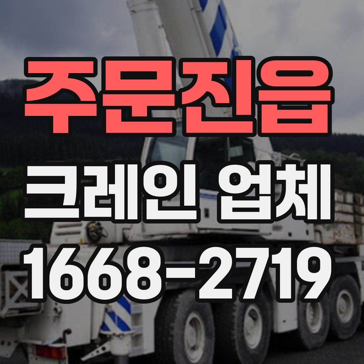 주문진읍 크레인 업체