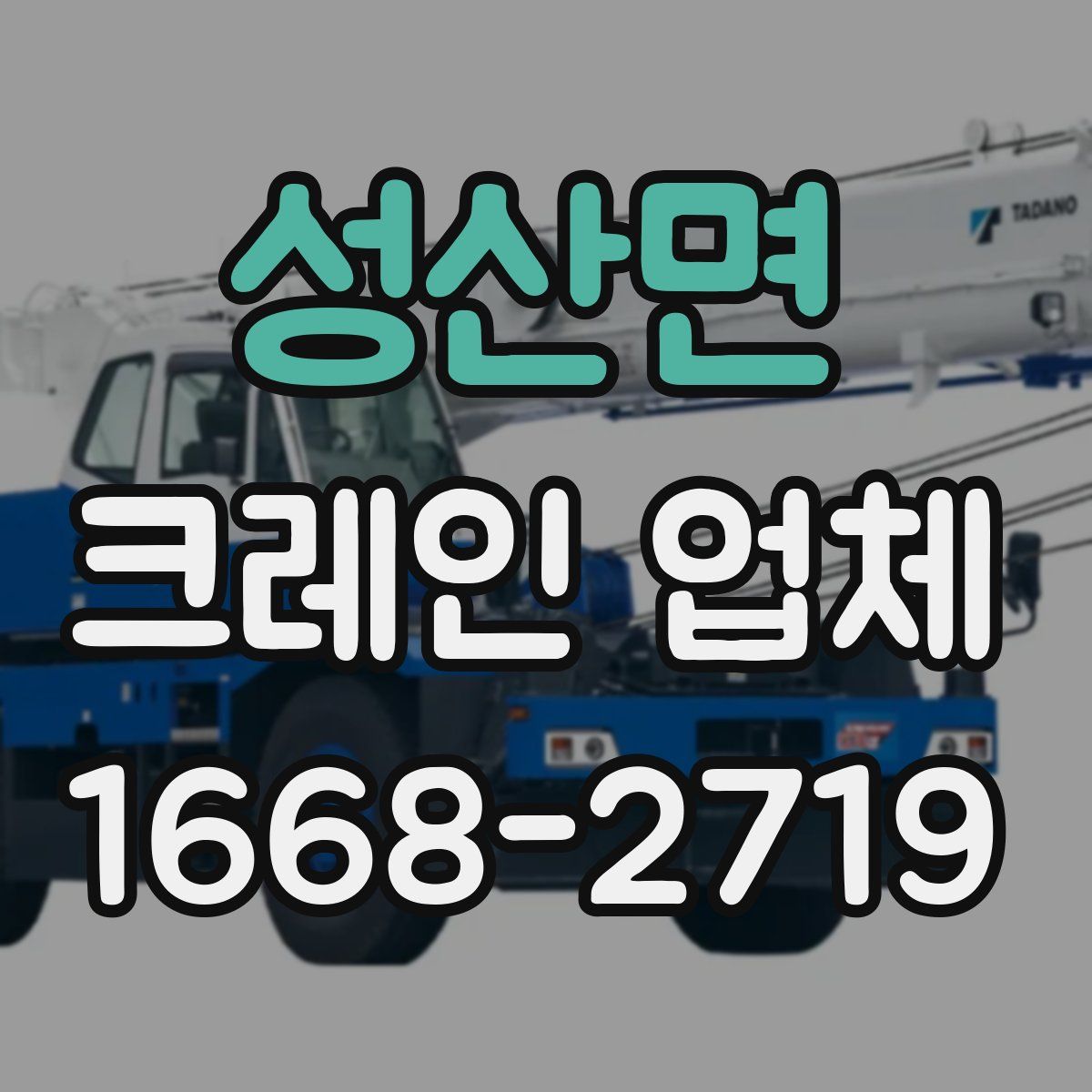 성산면 크레인 업체