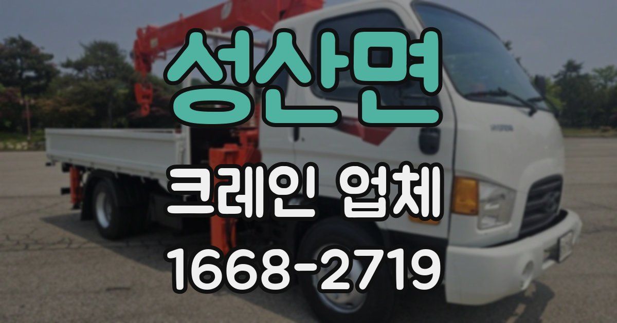 성산면 크레인 업체