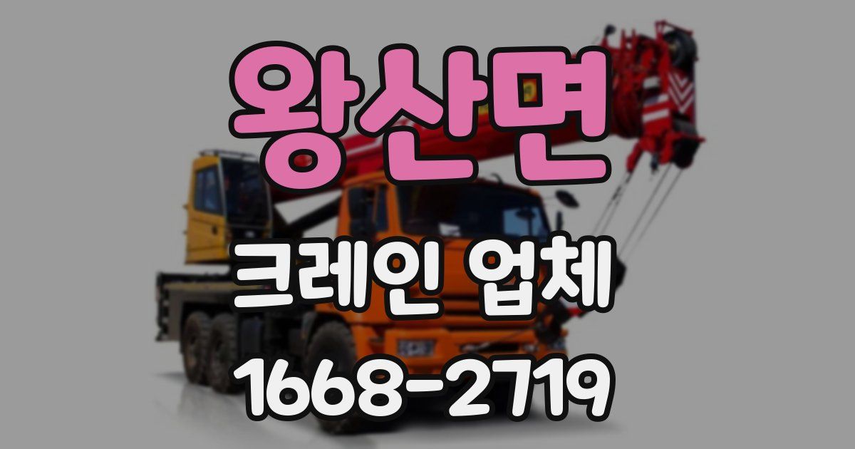 왕산면 크레인 업체