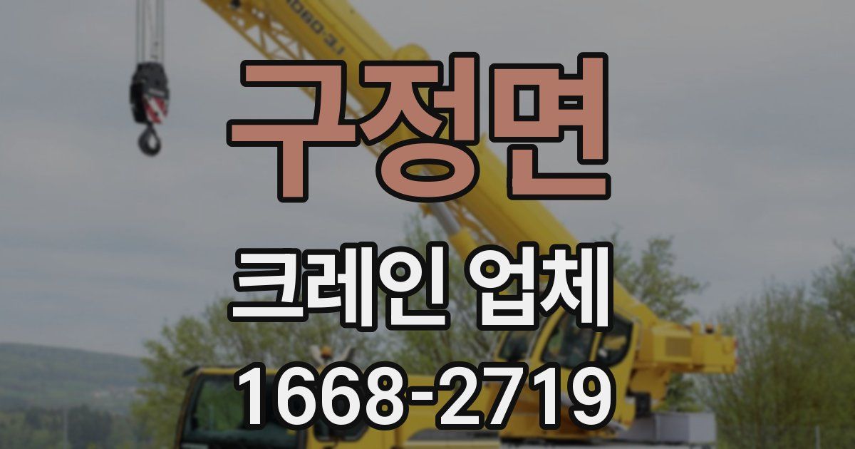 구정면 크레인 업체