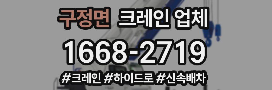 구정면 크레인 업체