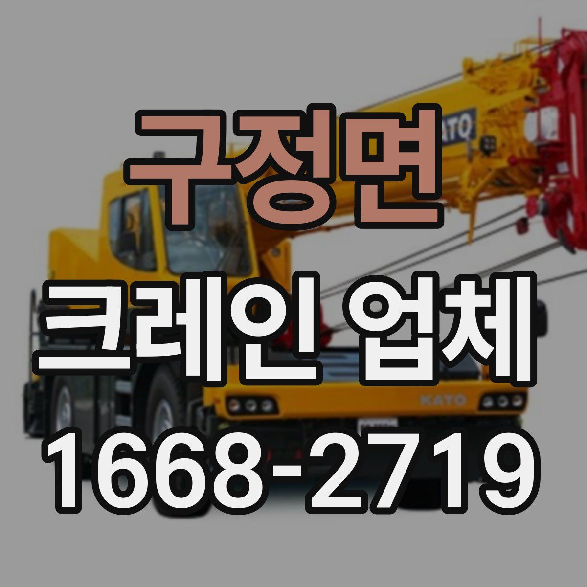 구정면 크레인 업체
