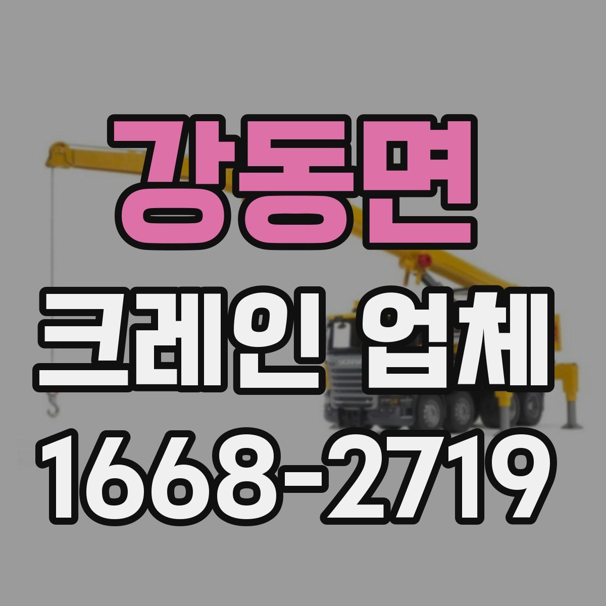 강동면 크레인 업체