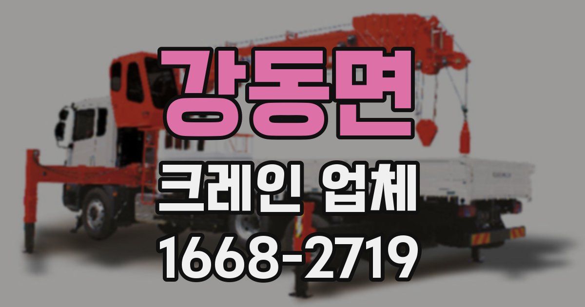 강동면 크레인 업체