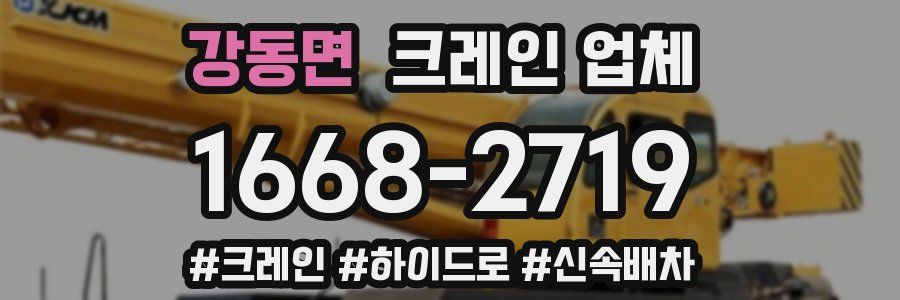 강동면 크레인 업체