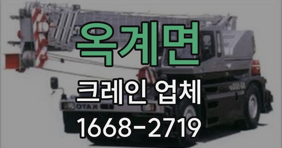 옥계면 크레인 업체