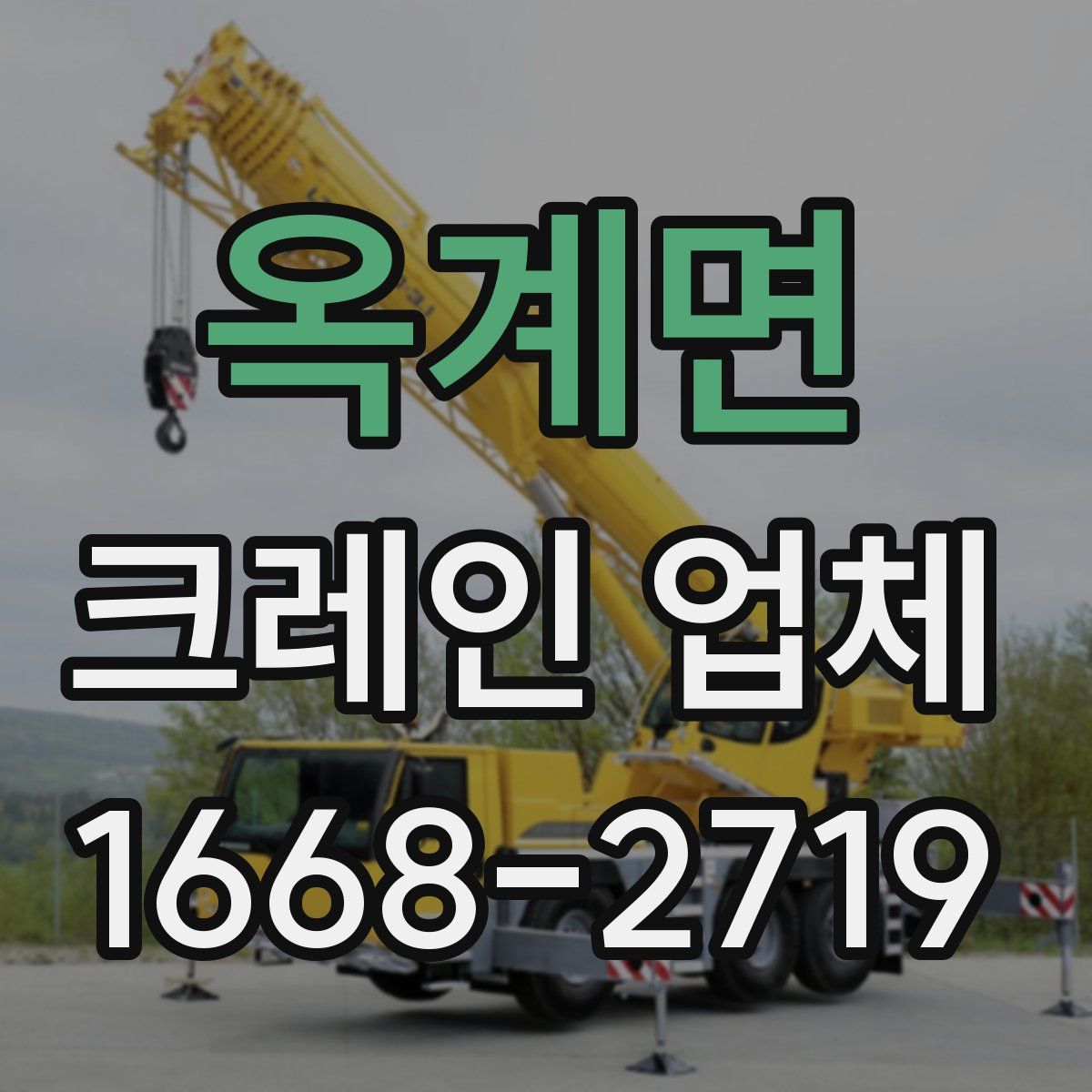 옥계면 크레인 업체