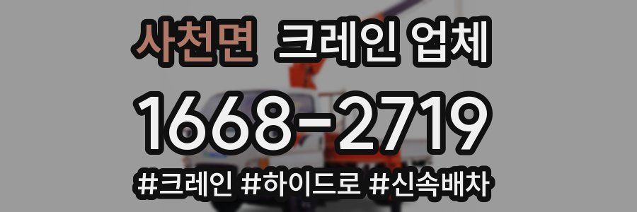 사천면 크레인 업체
