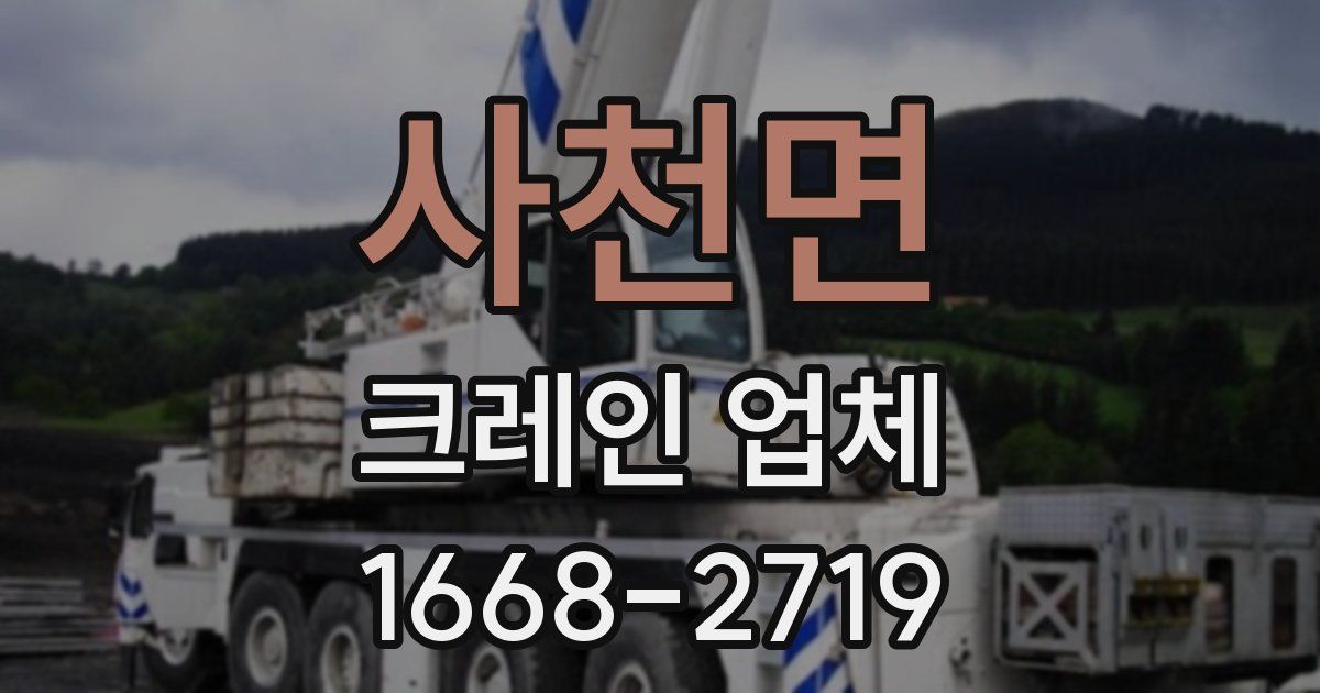 사천면 크레인 업체