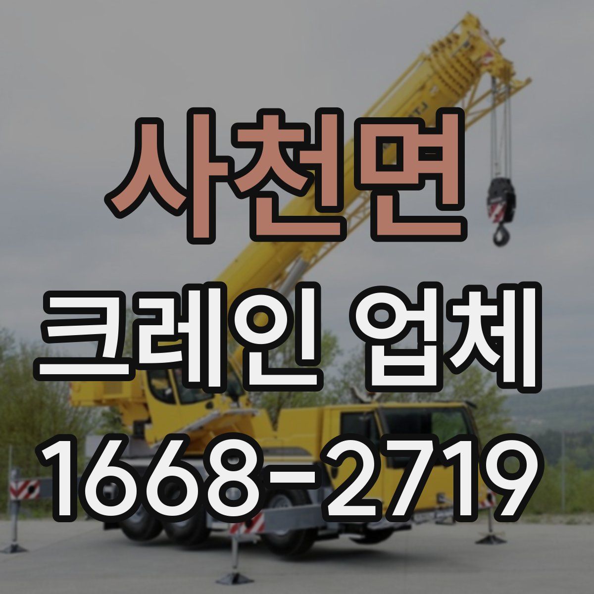 사천면 크레인 업체