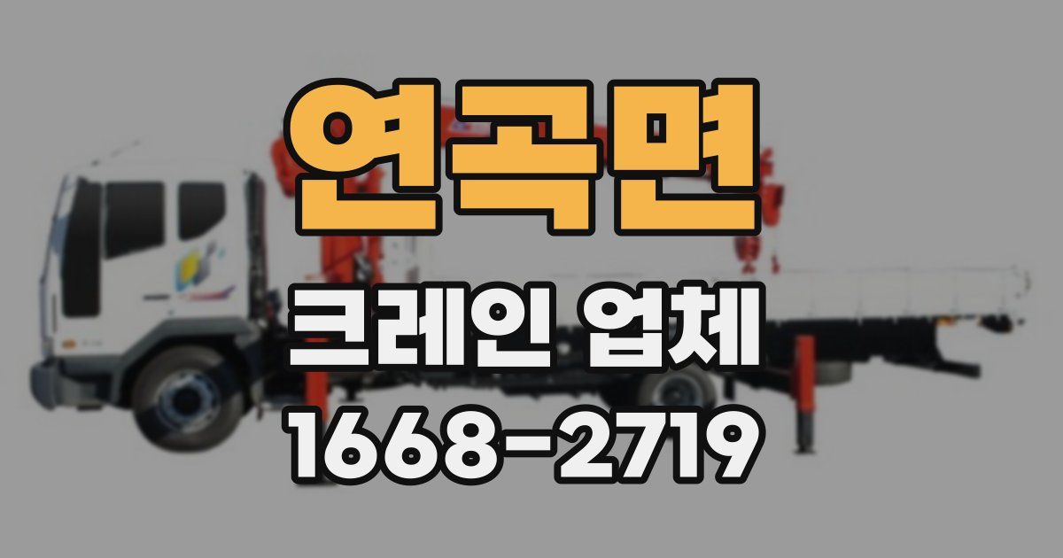 연곡면 크레인 업체